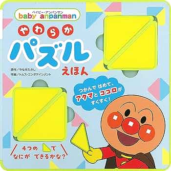 ベイビー・アンパンマン やわらかパズルえほん | やなせたかし
